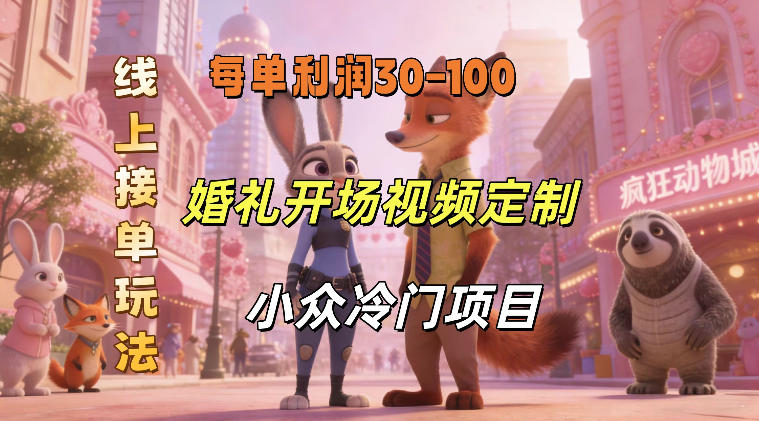 小众婚礼赛道，婚礼开场视频及请柬定制，线上接单玩法，小众冷门项目，一单几十米纯收益-小二项目网