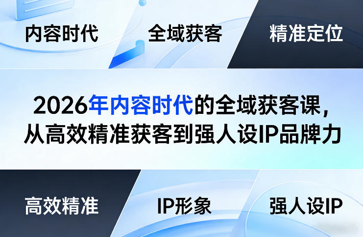 2026年内容时代的全域获客课，从高效精准获客到强人设IP品牌力-小二项目网