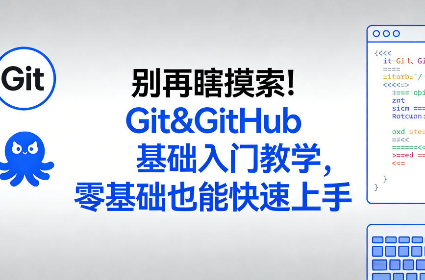 别再瞎摸索！Git&GitHub基础入门教学，零基础也能快速上手-小二项目网