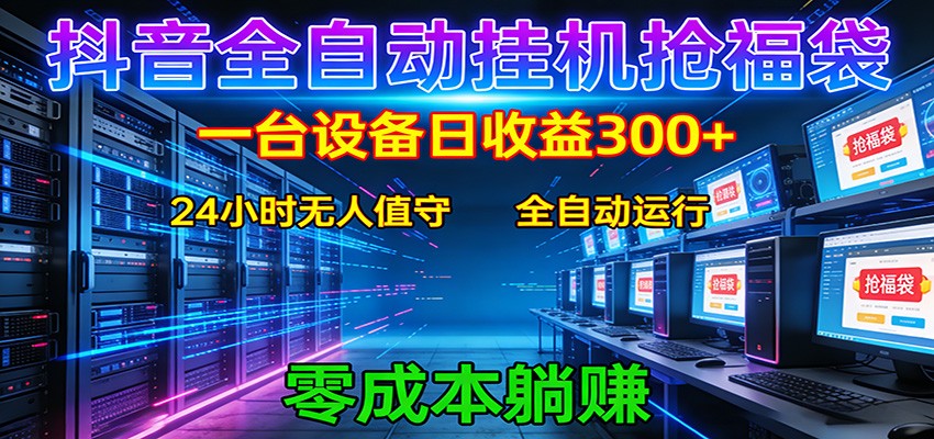 抖音全自动福袋挂机：单设备日入300+，零门槛、易操作、可批量放大-小二项目网