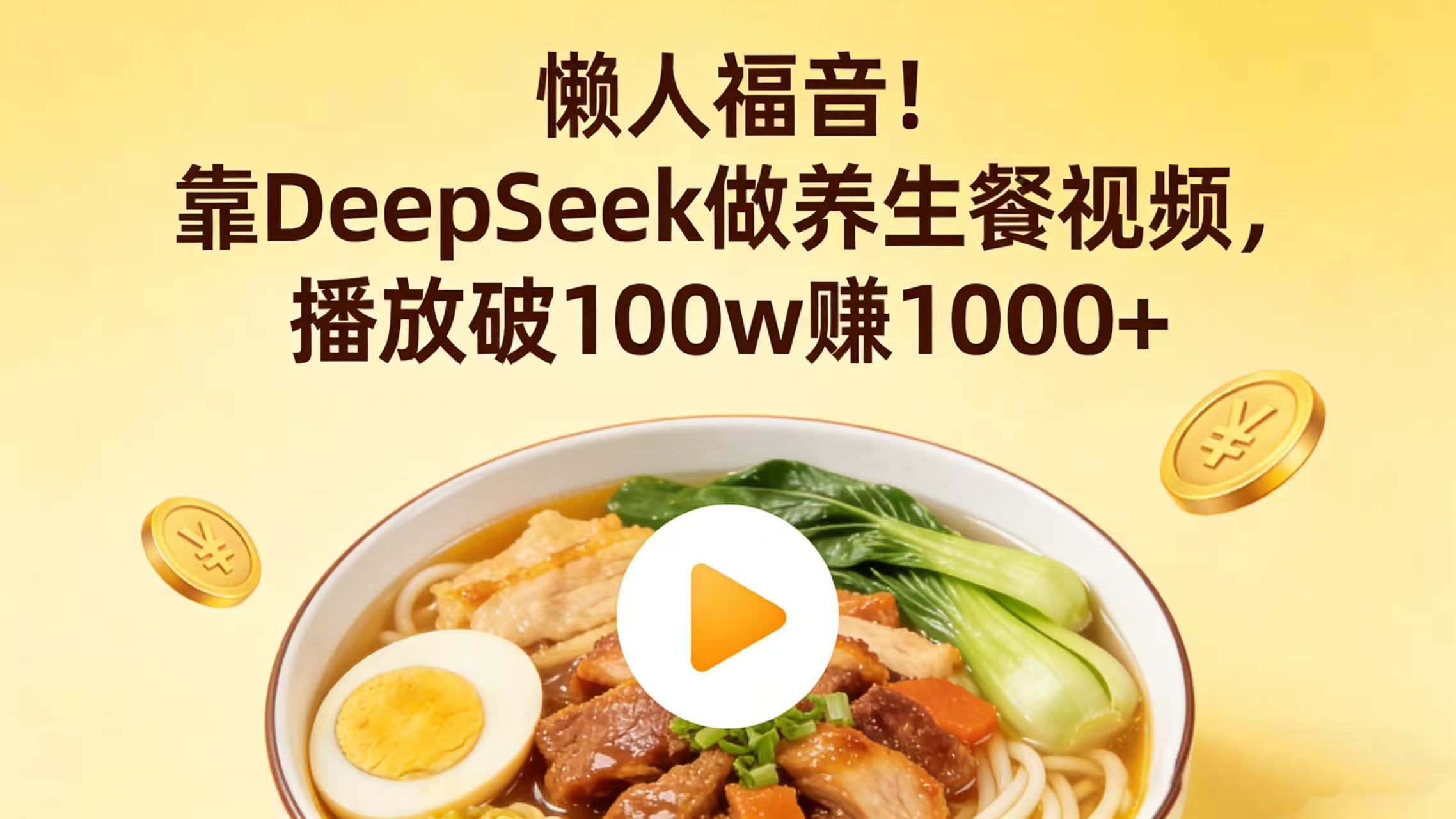 懒人福音！靠 DeepSeek 做养生餐视频，播放破 100w 赚 1000+-小二项目网