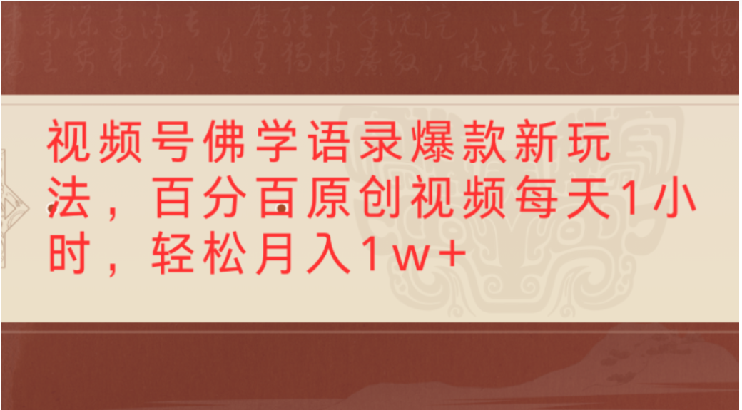 视频号佛学语录爆款新玩法，轻松制作原创视频，每天1小时，可月入1w+-小二项目网