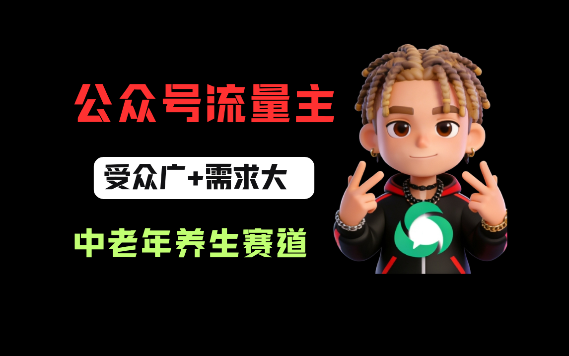 公众号流量主中老年养生赛道，新号篇篇5万+，新手也能这样跑-小二项目网