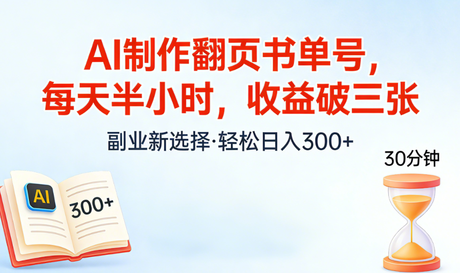 AI制作翻页书单号，每天半小时，小白轻松上手-小二项目网