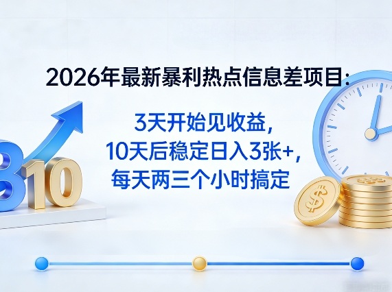 2026年最新暴利热点信息差项目：3天开始见收益，10天后稳定日入3张+，每天两三个小时搞定-小二项目网