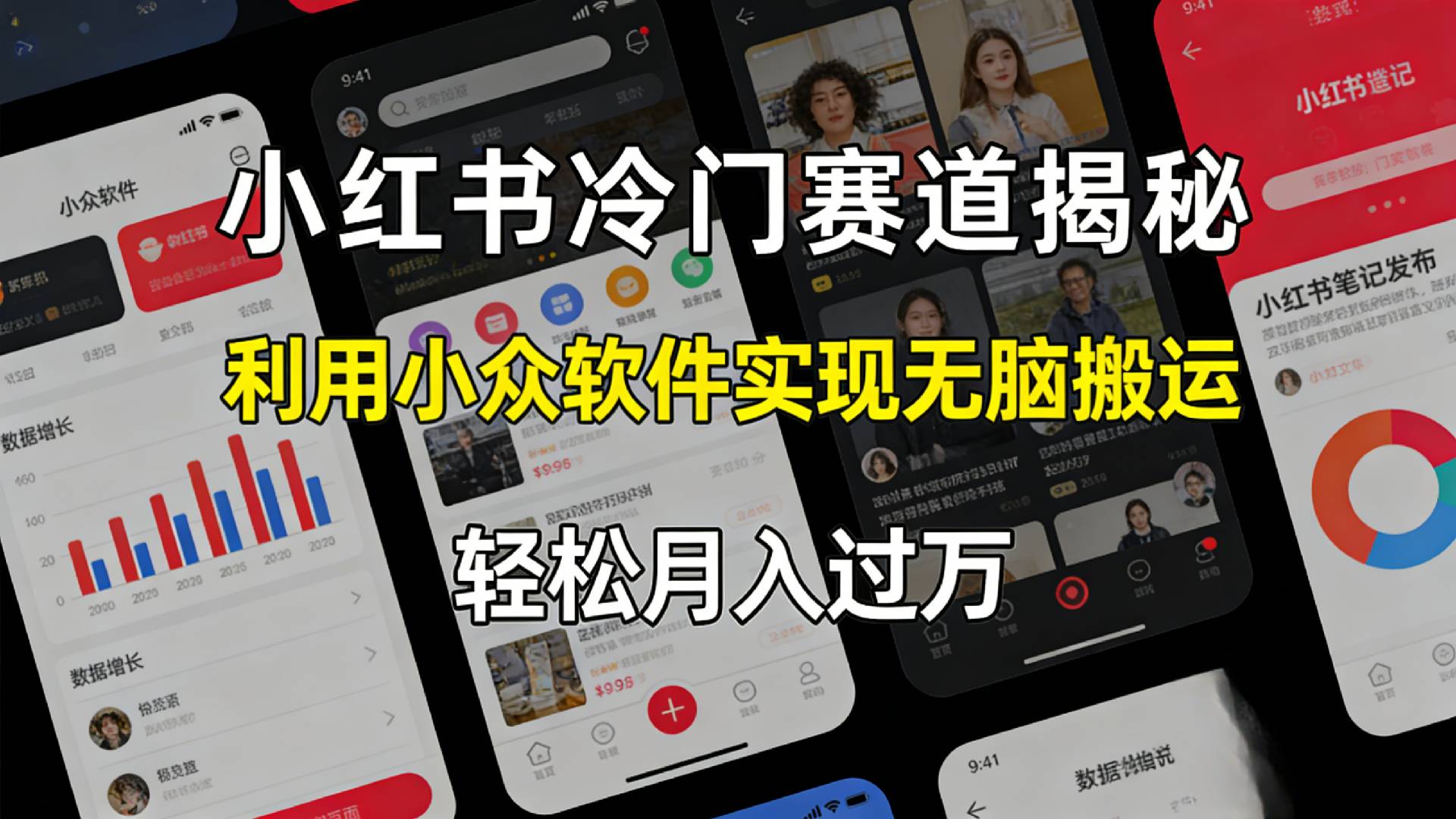 小红书冷门赛道揭秘,利用小众软件，实现无脑搬运，轻松月入过万！-小二项目网