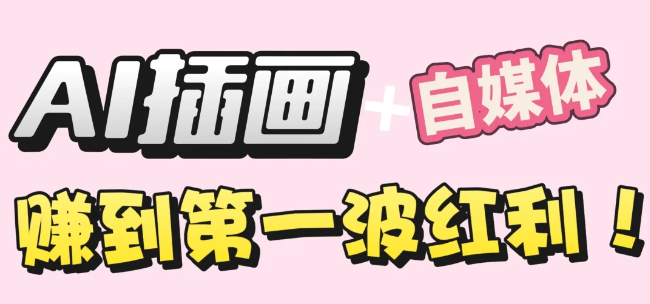 【干货】职场人AI副业指南：用AI绘画打造治愈系作品，年入20W+实操全流程-小二项目网