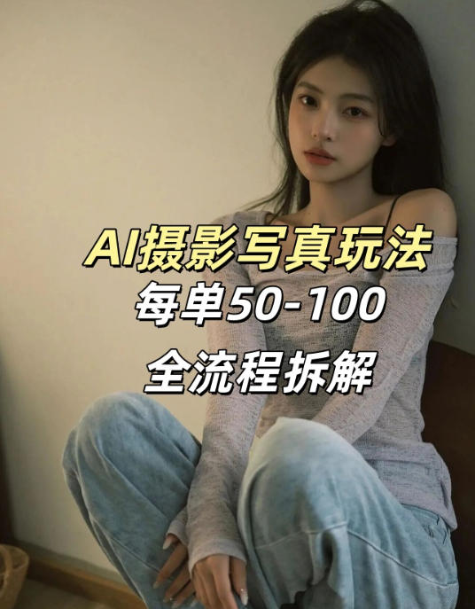 AI写真摄影接单玩法，一个免费的工具搞定，效果惊艳，单价50-100一套-小二项目网