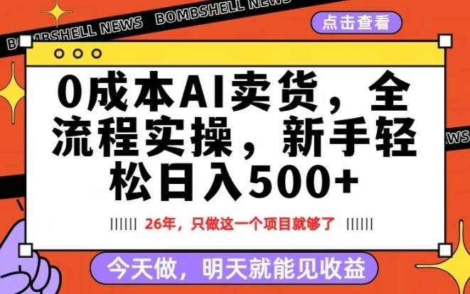 0成本AI卖货，每天十几分钟，新手轻松日入500+，隔天就能见收益【揭秘】-小二项目网