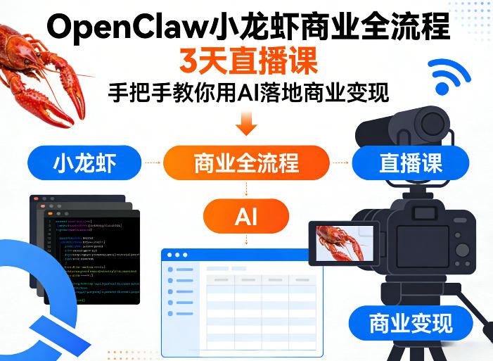 OpenClaw小龙虾商业全流程3天直播课，手把手教你用AI落地商业变现-小二项目网