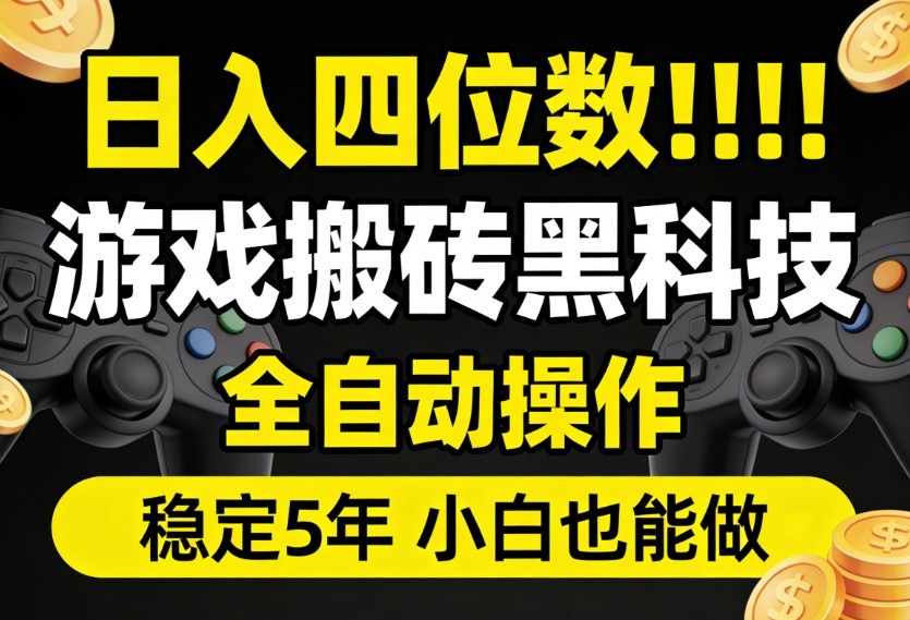 日入四位数！游戏搬砖黑科技全自动操作，一键抢货稳定5年多，小白也能做，手把手带-小二项目网