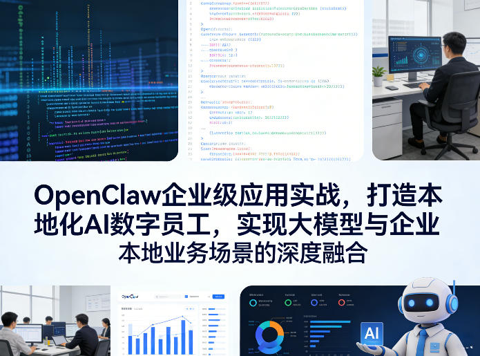 OpenClaw企业级应用实战，打造本地化AI数字员工，实现大模型与企业本地业务场景的深度融合-小二项目网