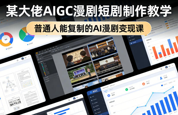 某大佬AIGC漫剧短剧制作教学，普通人能复制的AI漫剧变现课-小二项目网