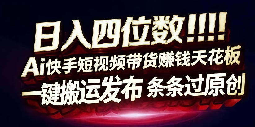 日入4位数快手平台ai全自动带货一刀不剪黑科技搬运一键发布原创【揭秘】-小二项目网