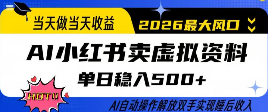 当天做当天收益，AI小红书卖虚拟资料单日稳入5张+，AI自动操作，解放双手实现睡后收入【揭秘】-小二项目网