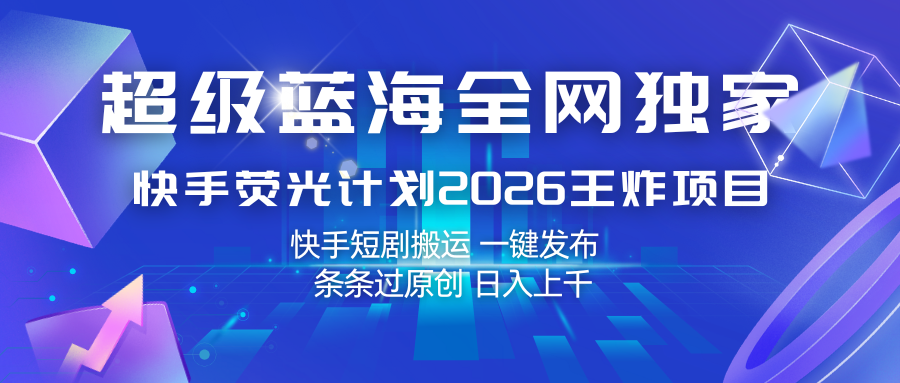 快手荧光计划2026王炸项目， 日入上千，快手短剧搬运，一键发布，条条过原创-小二项目网