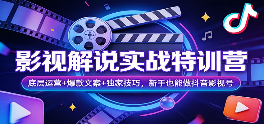 影视解说实战特训营：底层运营+爆款文案+独家技巧，新手也能做抖音影视号-小二项目网