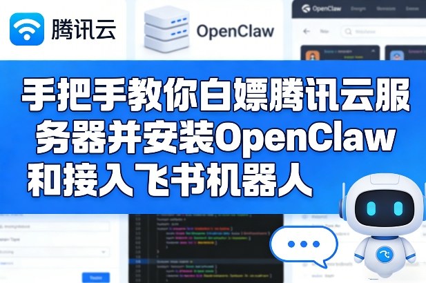 手把手教你白嫖腾讯云服务器并安装OpenClaw和接入飞书机器人-小二项目网