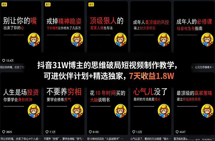 抖音31W博主的思维破局短视频制作教学,可进伙伴计划+精选独家,7天收益1.8W-小二项目网