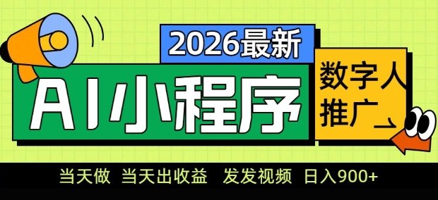 2026最新AI数字人小程序推广项目，当天做当天出收益，发发视频，日入9张【揭秘】-小二项目网