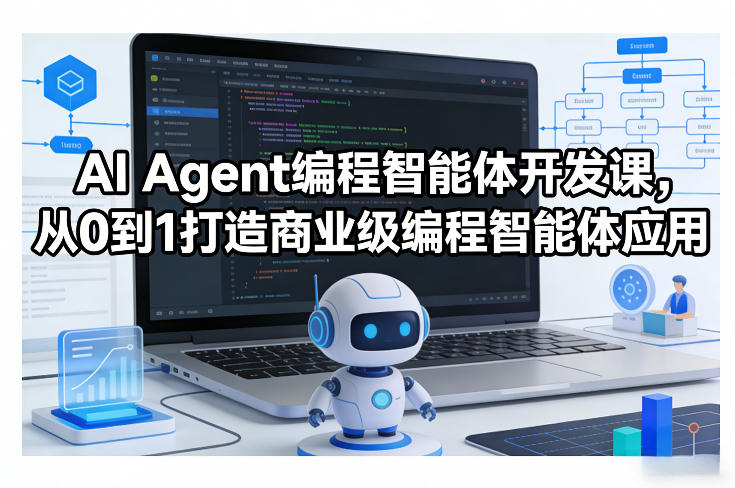 AI Agent编程智能体开发课，从0到1打造商业级编程智能体应用-小二项目网