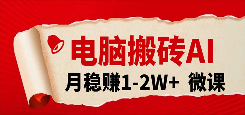 电脑搬砖，用AI来做微课PPT，月稳赚1-2W+，你只管执行就行，课程送免费接单渠道！-小二项目网