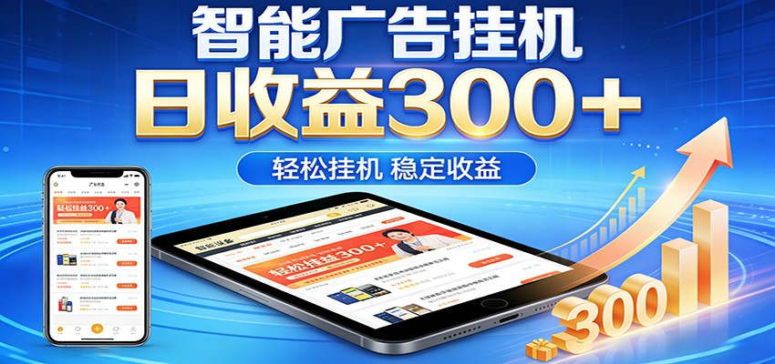 2026智能广告挂机项目,单机日入轻松变现,零门槛AI自动运行,闲时赚零花钱-小二项目网