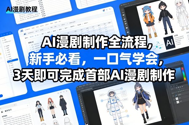 AI漫剧制作全流程，新手必看，一口气学会，3天即可完成首部AI漫剧制作-小二项目网