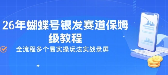 26年蝴蝶号银发赛道保姆级教程，全流程多个易实操玩法实战录屏-小二项目网