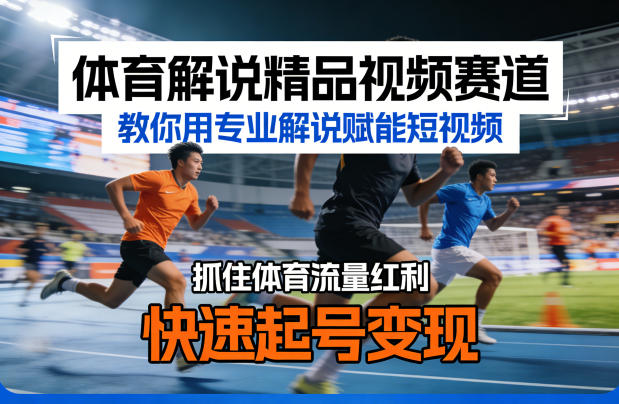 体育解说精品视频赛道，教你用专业解说赋能短视频，抓住体育流量红利，快速起号变现-小二项目网
