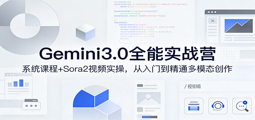 Gemini3.0实战系统课，Sora2视频实操，从入门到精通多模态创作-小二项目网