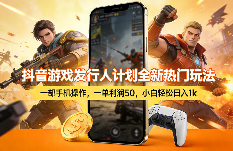 抖音游戏发行人计划全新热门玩法，一部手机操作，一单利润50，小白轻松日入1k【揭秘】-小二项目网