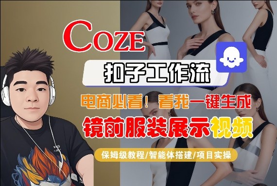 Coze智能体工作流一键生成“镜前服装展示“短视频，全流程保姆级教学-小二项目网