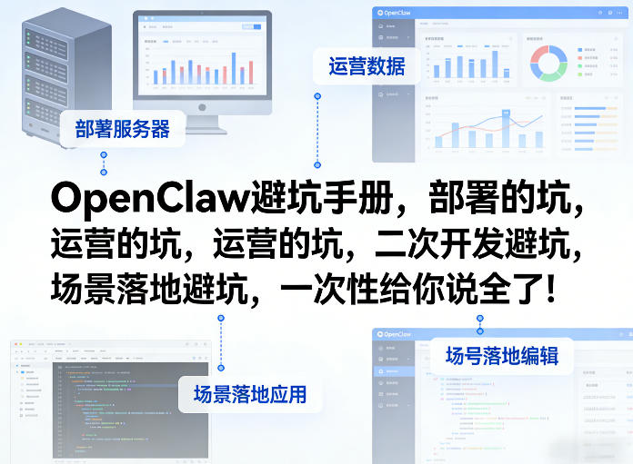 OpenClaw小龙虾避坑手册，部署的坑，运营的坑，二次开发避坑，场景落地避坑，一次性给你说全了！-小二项目网
