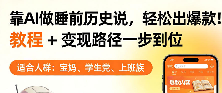 靠AI做睡前历史解说，轻松出爆款！教程+变现路径一步到位，单个视频收益1K+【揭秘】-小二项目网