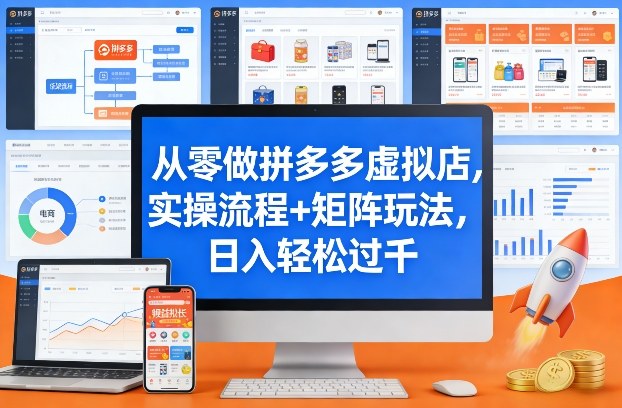 从零做拼多多虚拟店，实操流程+矩阵玩法，日入轻松过千【揭秘】-小二项目网