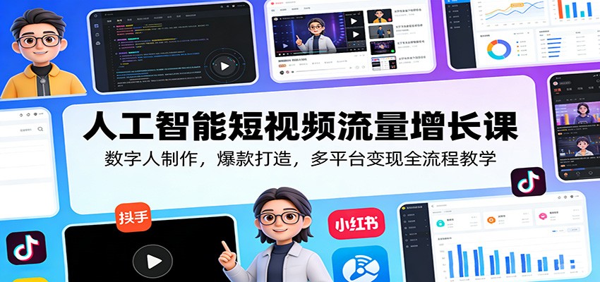 人工智能短视频流量增长课：数字人制作，爆款打造，多平台变现全流程教学-小二项目网