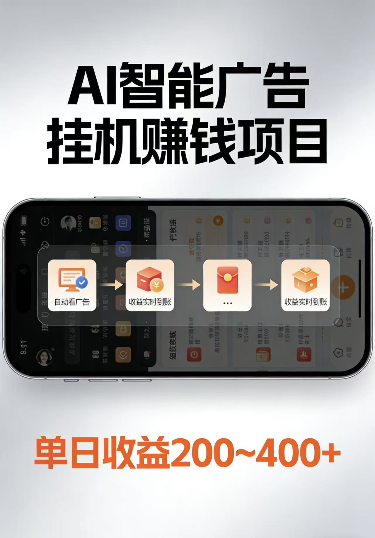 AI智能挂机看广告，每日稳定收益200-400+-小二项目网