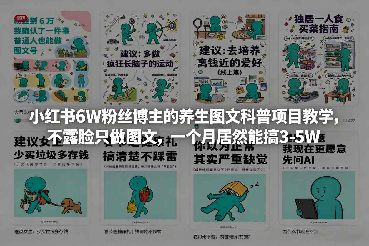 小红书6W粉丝博主的养生图文科普项目教学，不露脸只做图文，一个月居然能搞3-5W-小二项目网