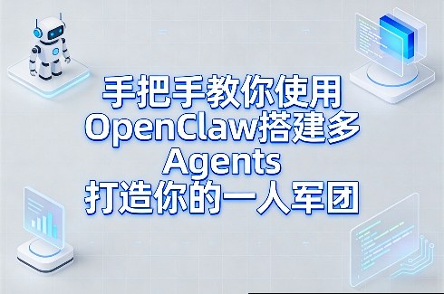 手把手教你使用OpenClaw搭建多Agents打造你的一人军团-小二项目网
