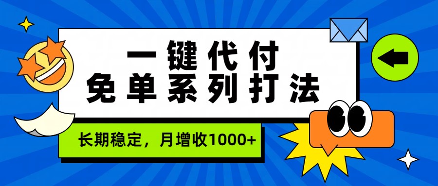 一键代付免单系列打法，长期稳定，月增收1000+-小二项目网