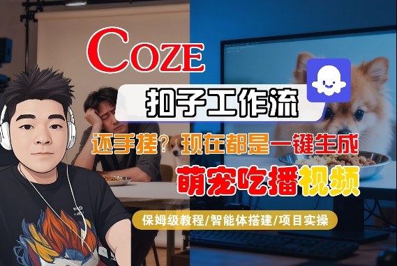 Coze智能体工作流一键生成“萌宠吃播视频“短视频，全流程保姆级教学-小二项目网
