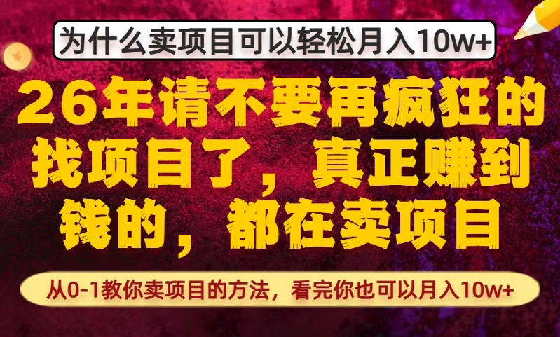 为什么真正賺到钱的都在卖项目，从0-1教你卖项目的方法，看完你也可以月入10w+【揭秘】-小二项目网