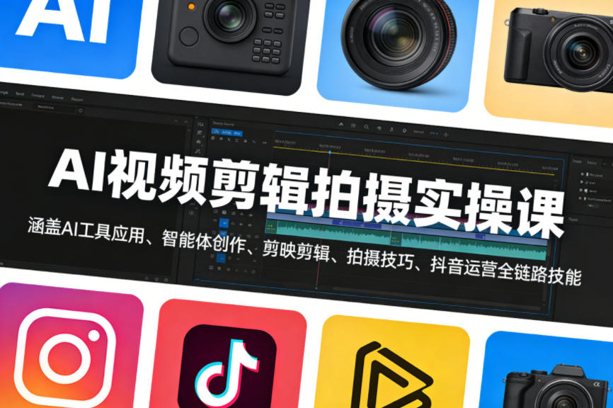 AI视频剪辑拍摄实操课，涵盖AI工具应用、智能体创作、剪映剪辑、拍摄技巧、抖音运营等全链路技能-小二项目网