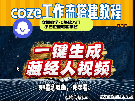 通过Coze工作流制作《藏经人》短视频，两分钟制作完成，从0到1演示搭建过程-小二项目网