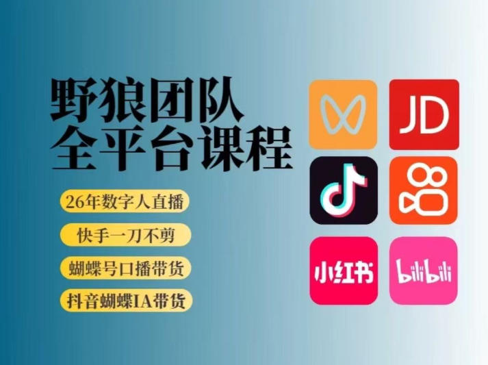 野狼团队2026新版全平台短视频带货教学，打开流量突破口，开始Ai带货（更新26年3月）-小二项目网