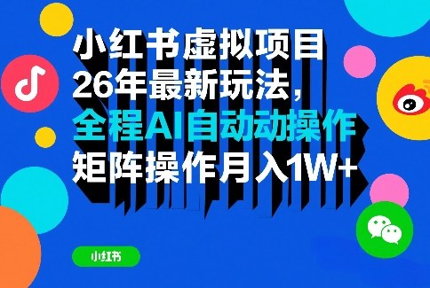 小红书虚拟项目26年最新玩法，全程AI自动操作，矩阵操作月入1W＋【揭秘】-小二项目网