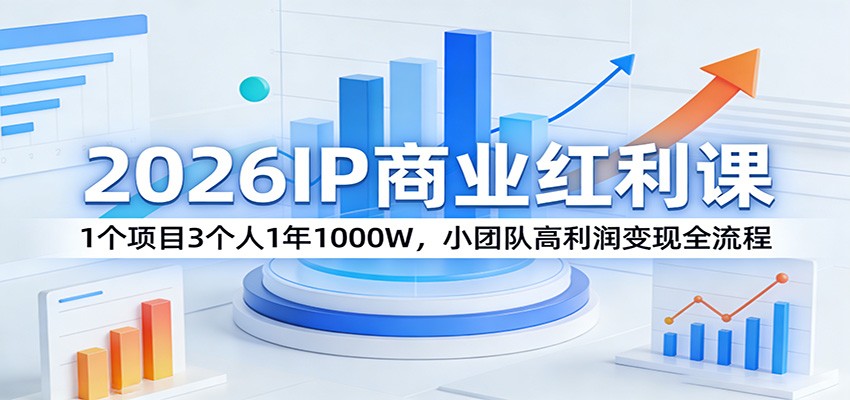 2026IP商业红利课：1个项目3个人1年1000W，小团队高利润变现全流程-小二项目网