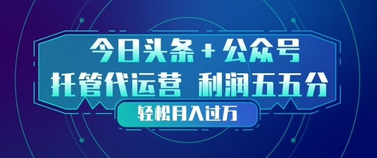 今日头条+公众号双重代运营模式，每天花费十分钟发布，单日稳定变现3张+【揭秘】-小二项目网