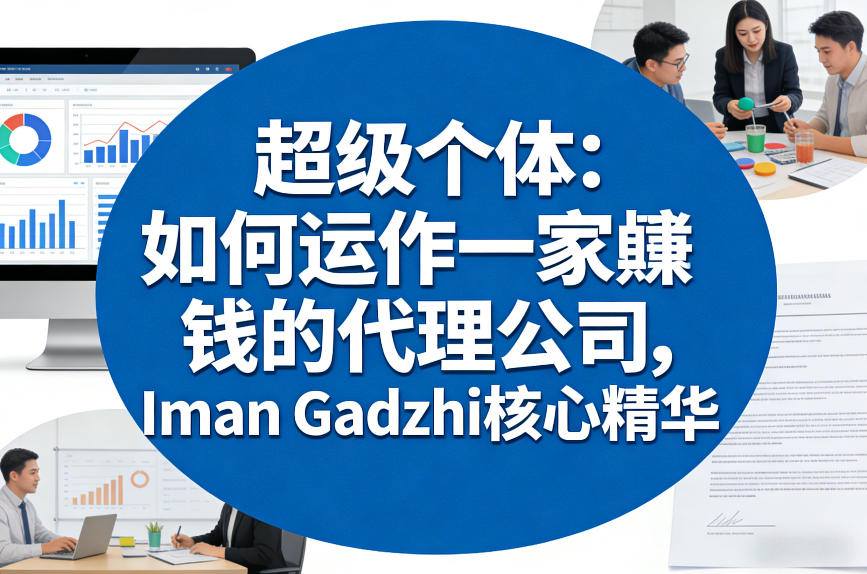 超级个体：如何运作一家賺钱的代理公司，Iman Gadzhi核心精华（双语字幕）-小二项目网